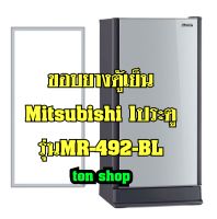 ขอบยางตู้เย็น Mitsubishi 1ประตู รุ่นMR-492-BL