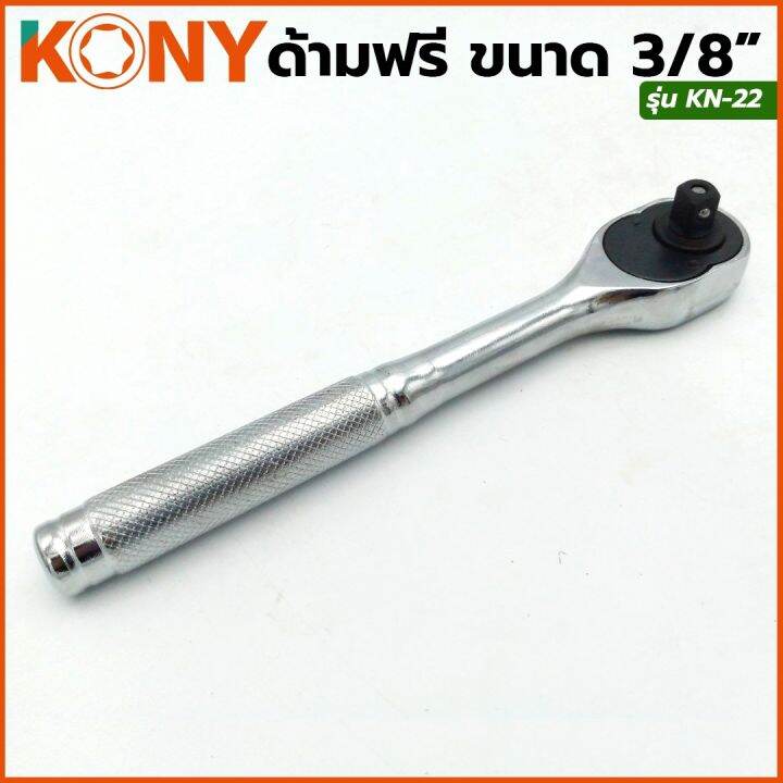 kony-ด้ามฟรี-ด้ามก๊อกแก๊ก-nbsp-3-หุน-3-8