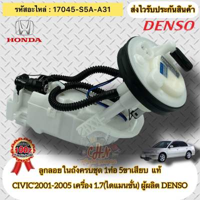 ลูกลอยในถังครบชุด 1ท่อ 5ขาเสียบ แท้  ซีวิค ไดแมนชั่น  รหัสอะไหล่ 17045-S5A-A31   HONDA  CIVIC’2001-2005 เครื่อง 1.7 (ไดแมนชั่น)  ผู้ผลิต DENSO