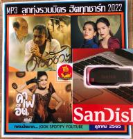 แฟลชไดร์USB➡️ระบบเสียงดีมากๆ-ลูกทุ่งรวม100เพลงเดือนตุลาคม2565