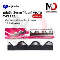 แผ่นปิดเชิงชาย แผ่นปิดกันนก ไตรลอน/สามลอน T-CLASS สีดำ อย่างหนา VICTO ราคาต่อ 10ชิ้น