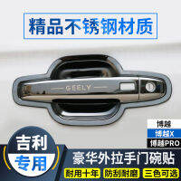 เหมาะสำหรับรุ่น16-22 Geely Boyue pro/x มือจับประตูเปลี่ยนการตกแต่งมือจับประตูฝาครอบป้องกันสติกเกอร์ป้องกันรอยขีดข่วนอุปกรณ์เสริม