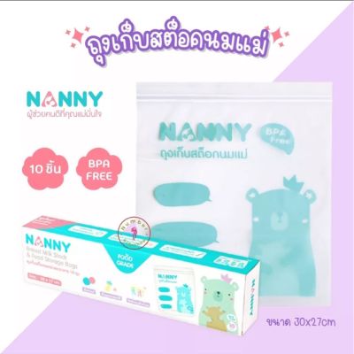 แนนนี่ NANNY ถุงเก็บสต๊อกน้ำนมแม่ และอาหาร แพ็ค10ใบ