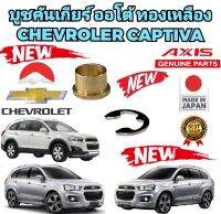 บูชสายเกียร์ ออโต้ ทองเหลือง CHEVROLER CAPTIVA C140 C100 ปี 2006-2018 ยี่ห้อ AXIS แท้ JAPAN