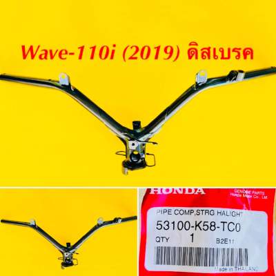 แฮนด์ Wave-110i (2019) ดิสเบรค แท้ : HONDA : 53100-K58-TC0