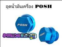 น็อตอุดน้ำมันเครื่อง POSH เวฟทุกรุ่น ดรีม โซนิค สปาร์ค สแมท