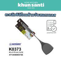 ตะหลิวซิลิโคนด้ามจับสแตนเลส K-0373