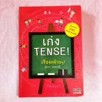 เก่ง Tense เรื่องกล้วยๆ