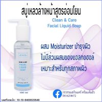 Clean &amp; Care Facial Liquid Soap สบู่เหลวล้างหน้าสูตรอ่อนโยน