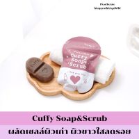 [พร้อมส่ง] สบู่คัฟฟี่ cuffy soap