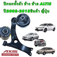 ปีกนกข้างซ้าย LH TOYOTA ALTIS ปี 2002-2018 AXIS OEM