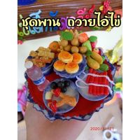 พานไอ้ไข่ พานไหว้ไอ้ไข่ ? 4 นิ้ว