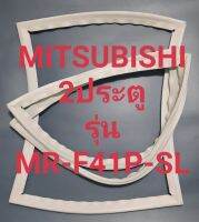 ขอบยางตู้เย็น Mitsubishi 2 ประตูรุ่นMR-F41P-SLมิตรชู