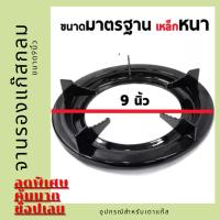 จานรองแก๊สกลม ขนาด 9 นิ้ว สีดำ ขารองหัวแก๊ส เตาแก๊ส อินฟาเรด อุปกรณ์สำหรับเตาแก๊ส ขาตั้งเตาแก๊ส ทรงกลม สีดำ 9"