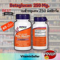 เบต้ากลูแคน NOW Foods, Beta-Glucans, with ImmunEnhancer, Extra Strength, 250 mg, 60 Veg Capsules