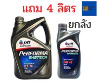 รับประกันแท้100% PTT Performa Gastech ( 15W-40 4+1ลิตร แบบยกลัง ) ptt น้ำมันเครื่อง