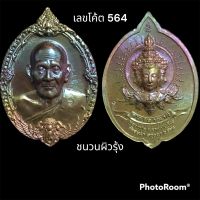 เหรียญหลวงปู่ดู่หลังพรหม วัดสะแก รุนลาภผลพูนทวี ปี 62 เนื้อชนวนผิวรุ้ง