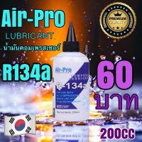 น้ำมันคอมเพรสเซอร์ R134a 200cc