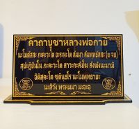 ป้ายคาถาบูชาหลวงพ่อกวย ขนาด 12×22 cm.