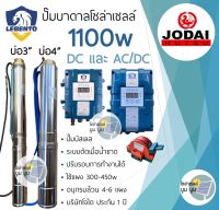 ส่งฟรี‼️ปั๊มบาดาลโซล่าเซลล์ DC และ AC/DC 1100w ลีเบ็นโต้ Lebento 1100w มอเตอร์บัสเลส ปั๊มน้ำโซล่าเซลล์ ซับเมอร์ส ซับเมิส ปั๊มบาดาลโซล่าเซลล ปั๊มโซล่าเซลล์ DC ใช้ 4-6 แผง