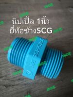 นิปเปิ้ล 1นิ้ว พีวีซี ยี่ห้อช้างSCG PVC