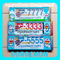 DORAEMON กรอบป้ายทะเบียนรถยนต์กันน้ำ ลายการ์ตูน กรอบป้ายรถยนต์งานไทยทำจากพลาสติกอย่างดี มีความเหนียวทนความร้อนสูงใส่ได้ทุกรุ่น (แพ็ค/คู่) (ราคาต่อคู่)