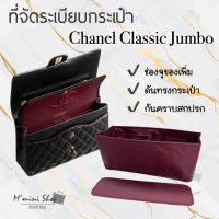 ที่จัดระเบียบกระเป๋า Chanel Classic Jumbo (12”)
