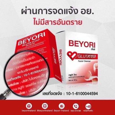 สบู่กลูต้าแม่มุ้ย พร้อมส่ง‼️ (Beyori gluta soap) ปริมาณต่อก้อน 100 กรัม แท้100% รับตรงจากแม่มุ้ย