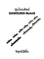 ปุ่มกดนอก Samsung Galaxy Note8 N950F N950FD Samsung note8 note 8 ปุ่มมือถือ ปุ่มกดข้าง ปุ่มเพิ่มเสียง ปุ่มลดเสียง ปุ่มเปิดปิด ได้รับ 3 ชิ้น สินค้าพร้อมส่ง จัดส่งเร็ว