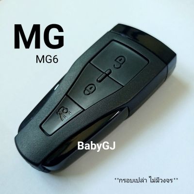 กรอบกุญแจรีโมทเอ็มจี MG 6 MG6 กรอบรีโมทMG สินค้าพร้อมในประเทศไทย