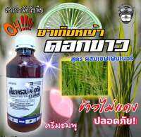 สารกำจัดหญ้าดอกขาว หญ้าข้าวนก  ฟีโนชาฟรอบ สูตรข้าวไม่แดง หญ้าดื้อยาตายเรียบ ข้าวอายุ 15-30วันขึ้นไป