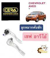 ? ลูกหมากคันชัก Chevrolet AVEO เชฟโรเลต อาวีโอ้ (1กล่องมี2ชิ้น) CERA CE5521 ลูกหมากปลายแร็ค *โรงงานไทย*