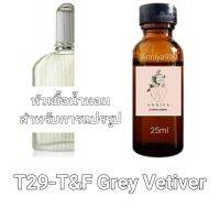 หัวน้ำหอมกลิ่น T&amp;F Grey Vetiver T29 ไม่ผสมแอลกอฮอล์