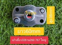 เบ้าเขี้ยวสตาร์ท 328 gx35 TU26 767 ใหญ่ เขี้ยวสตาร์ท อย่างดี