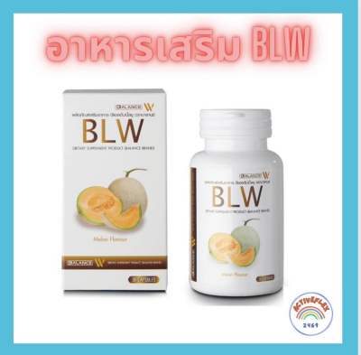 บาลานซ์ดับบิว - BLW Gluta Double White Plus อาหารเสริมบีแอลดับเบิ้ลยู บาลานซ์ (1 กระปุก 30 แคปซูล)📌ส่งฟรี📌มีเก็บเงินปลายทาง