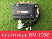 EM-100S/72330 รองรับไฟ 48-72A