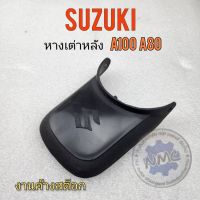 หางเต่าหลัง a100 a80 หางเต่าหลัง suzuki a100 a80 งานใหม่ค้างสต็อก