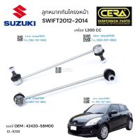 ลูกหมากกันโครงหน้า SWIF รุ่นปี 2012-2014 1200 cc เบอร์ OEM: 42420-48M00 CL 5220 ต่อ 1 คู่ BRAND CERA รับประกันคุณภาพผ่าน 100,000 กิโลเมตร