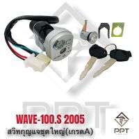 สวิทกุญแจ ชุดใหญ่ WAVE100.S 2005 รุ่นนิรภัย เกรดดี