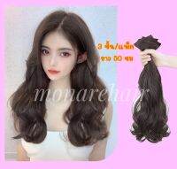 ?พร้อมส่ง hairpiece แฮร์พีช แบบแพลอน เซ็ต 3 ชิ้น ยาว 50 ซม.