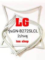 ขอบยางตู้เย็น LG 2ประตู รุ่นGN-B272SLCL