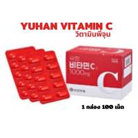 วิตามินซีพีุ่จน ตัวดังจากเกาหลียูฮาน 1000mg Yuhan Vitamin Cของแท้เกาหลี