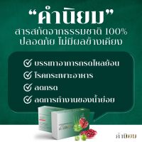 (KPL ST) ผลิตภัณฑ์ คำนิยม KHAMNIYOM กรดไหลย้อน จุกแสบร้อนกลางอก ระบบขับถ่ายที่ดี จากพืชธรรมชาติ(ชุด2กล่อง)