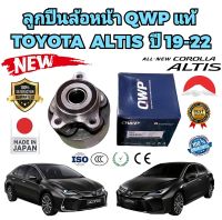 ลูกปืน ล้อหน้า ทั้งชุด TOYOTA ALTIS ปี 2019-2020 ใช้ได้ทั้ง ซ้าย/ขวา ยี่ห้อ QWP แท้