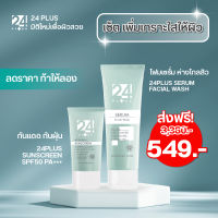 เซ็ตเพิ่มเกราะใสให้ผิว 24PLUS SERUM FACIAL WASH1หลอดX24PLUS SUNSCREEN SPF50 PA+++ 1 หลอด