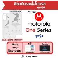 ฟิล์มไฮโดรเจล Motorola One Series มีทุกรุ่น One 5G UW Ace,One 5G Ace,One 5G,One Fusion,One Fusion Plus,One Hyper,One Macro,One Zoom,One Action,One Vision,One Power,One เต็มจอ ฟรีอุปกรณ์ติดฟิล์ม ฟิล์มโมโตโรล่า