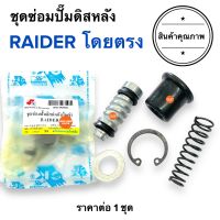 ชุดซ่อมปั๊มดิสหลัง RAIDER เรดเดอร์ ชุดซ่อมปั๊มกระทุ้งหลัง ชุดซ่อมปั๊มเบรคหลัง