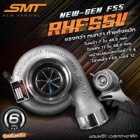 เทอร์โบ SMT RHF55V พร้อมเวสเกตเเละขายึดตรงรุ่น 
เทอร์โบ F55 อัพเกรด ออกเเบบใหม่ เเรงกว่า เเข็งเเกร่งกว่า ท้ายดึงลึกกว่า