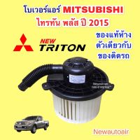 โบเวอร์ (แท้ห้าง) มิตซูบิชิ ไทรทัน พลัส ปาเจโร่ สปอร์ต ปี2015-19 โบลเวอร์ MITSUBISHI TRITON PULS PAJERO มอเตอร์ พัดลม ตู้แอร์