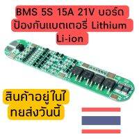 BMS 5S 15A 21V บอร์ดป้องกันแบตเตอรี่ Lithium Li-ion